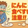 にんにく、食べすぎたらどうなる？下痢・体臭・腹痛…その理由がちょっと怖い件