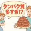 タンパク質、多すぎ注意!? 1日どこまでOKか5分でわかるチェックリスト