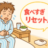 「太ったかも…」って思ったら試して！“食べすぎた次の日”の正解ルーティン