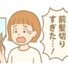 前髪を切りすぎて驚く中性的な人物が鏡を見ながらハサミを持ち、吹き出しで「前髪切りすぎた……！」とショックを表現するポップなイラスト