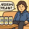 ソファに座ってノンアル缶を4本並べ、「これ、ゼロだからセーフだよね？」とつぶやく人物