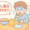 塩分って、どれくらい取ったら“取りすぎ”？気づかないうちにやばい量かも