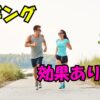 海辺の道をジョギングする男女の写真。笑顔で会話を楽しみながら走っており、左上に「ジョギング」、右下に「効果ありすぎ！」というカラフルでポップな文字が配置されている
