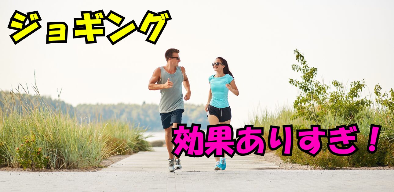 海辺の道をジョギングする男女の写真。笑顔で会話を楽しみながら走っており、左上に「ジョギング」、右下に「効果ありすぎ！」というカラフルでポップな文字が配置されている