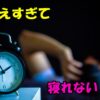 深夜2時、ベッドで頭を抱える人物と目覚まし時計。『考えすぎて寝れない！』というテキスト入りのイメージ画像