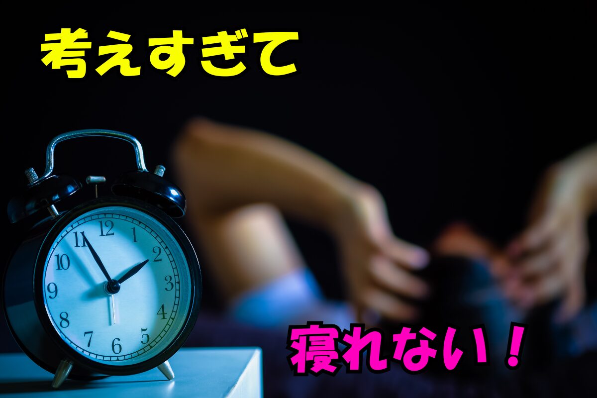 深夜2時、ベッドで頭を抱える人物と目覚まし時計。『考えすぎて寝れない！』というテキスト入りのイメージ画像