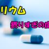 カリウム摂りすぎの症状を解説