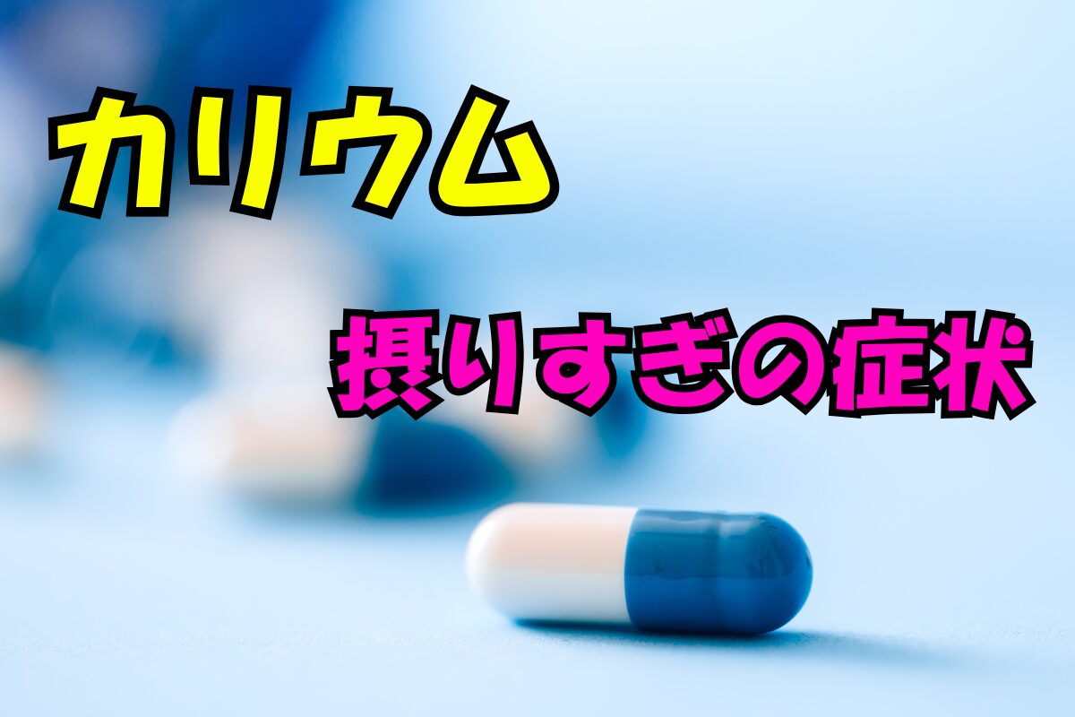 カリウム摂りすぎの症状を解説