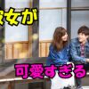 縁側で座るカップルと『彼女が可愛すぎる！』の文字
