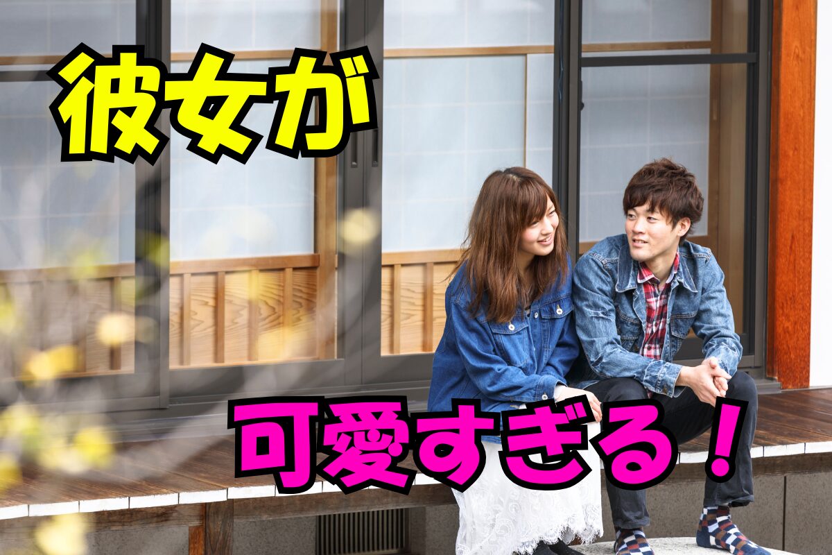 縁側で座るカップルと『彼女が可愛すぎる！』の文字