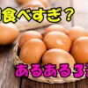 卵食べすぎ？あるある3選と書かれた文字と、かごに盛られた複数の卵の写真