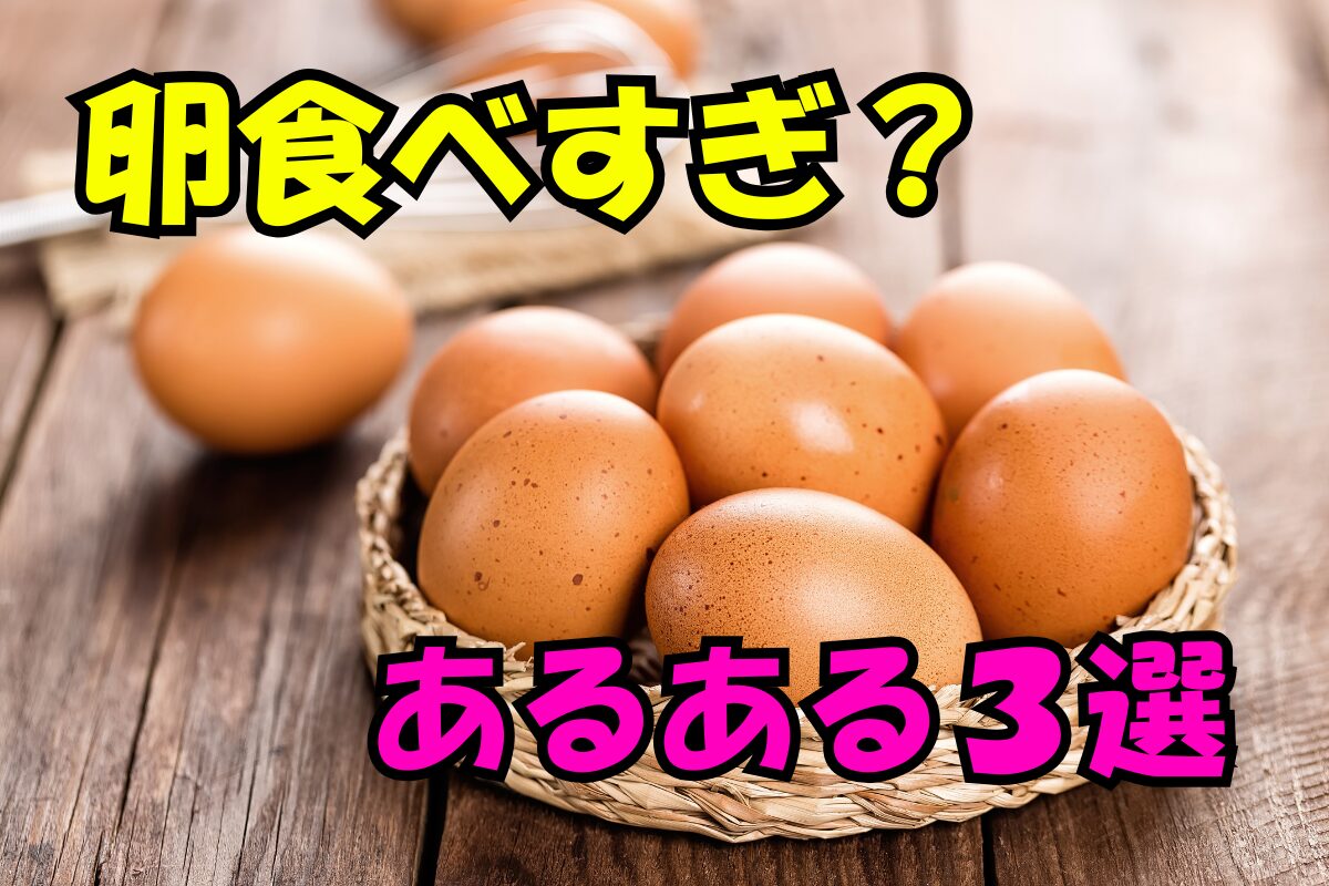 卵食べすぎ？あるある3選と書かれた文字と、かごに盛られた複数の卵の写真