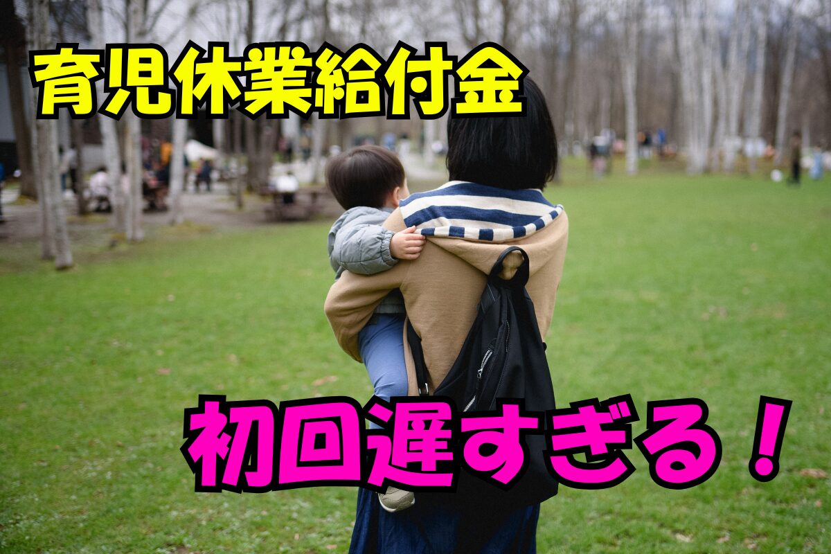 育児休業給付金の初回支給が遅すぎると悩むママの後ろ姿。肩に子どもを抱え、公園で不安そうに立っている様子