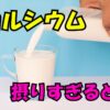 牛乳をコップに注ぐ手元と『カルシウム 摂りすぎると？』の文字。カルシウムの過剰摂取に注意を促すイメージ。