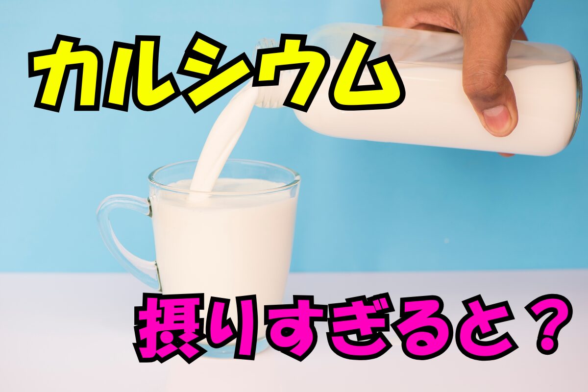 牛乳をコップに注ぐ手元と『カルシウム 摂りすぎると？』の文字。カルシウムの過剰摂取に注意を促すイメージ。
