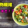 食物繊維の摂りすぎを警告する文字と、野菜たっぷりのカラフルなサラダの写真