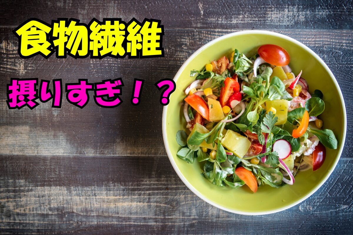 食物繊維の摂りすぎを警告する文字と、野菜たっぷりのカラフルなサラダの写真