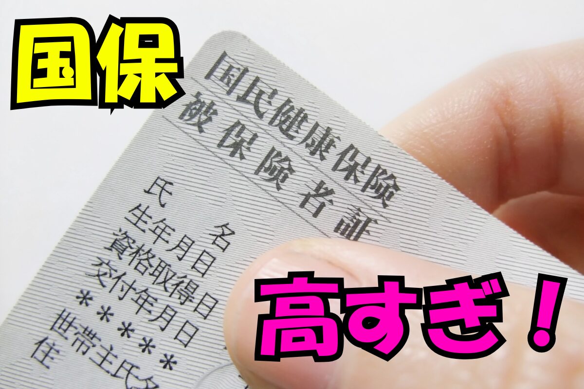 国民健康保険証を指で持っている写真に『国保 高すぎ！』の文字が大きく入っているイメージ