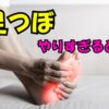 足つぼを押しすぎて痛みを感じている人の足。大きな文字で『足つぼ やりすぎると？』と書かれているサムネ
