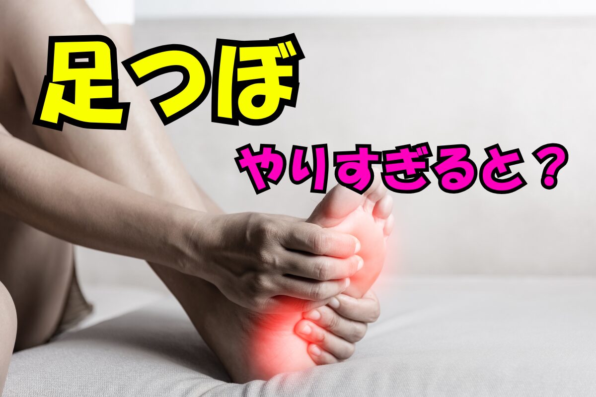 足つぼを押しすぎて痛みを感じている人の足。大きな文字で『足つぼ やりすぎると？』と書かれているサムネ