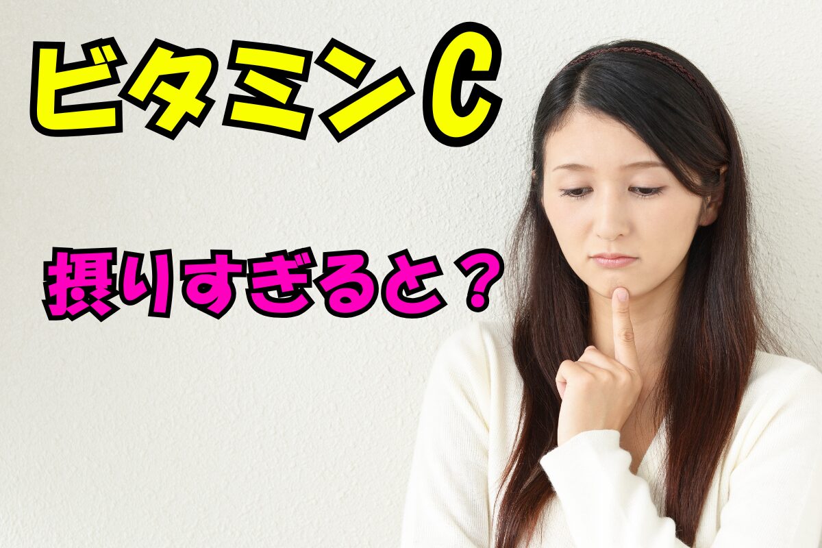 ビタミンC摂りすぎると？と不安そうに考える女性の画像