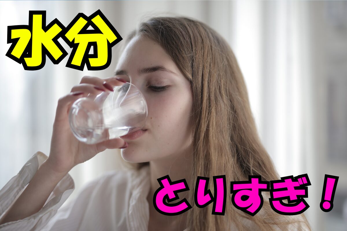 水分をとりすぎている女性がコップの水を飲んでいる様子