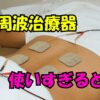 低周波治療器を使いすぎるとどうなる？お腹にパッドを装着している様子