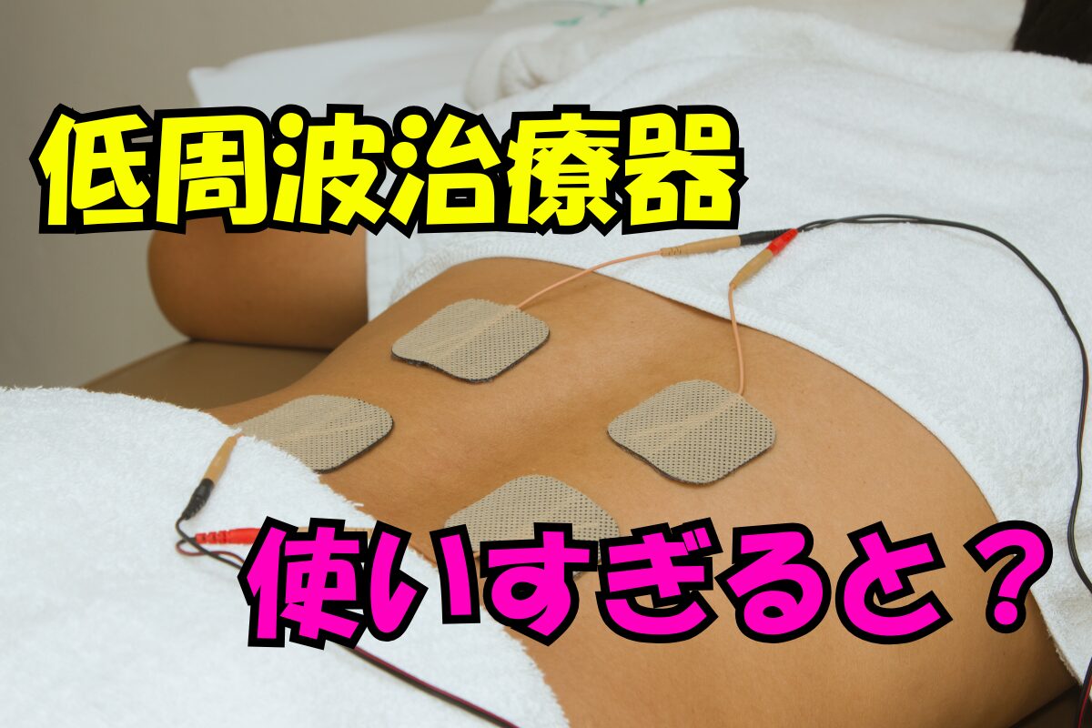 低周波治療器を使いすぎるとどうなる？お腹にパッドを装着している様子