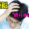 頭を抱えて苦しそうな男性。テキストに『亜鉛 摂りすぎ？』の文字