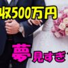 スーツ姿の男性とウェディングドレス姿の女性が手を取り合っている写真に「年収500万円 夢見すぎ？」という大きな文字。結婚と年収に関する理想と現実を問いかけるイメージ。