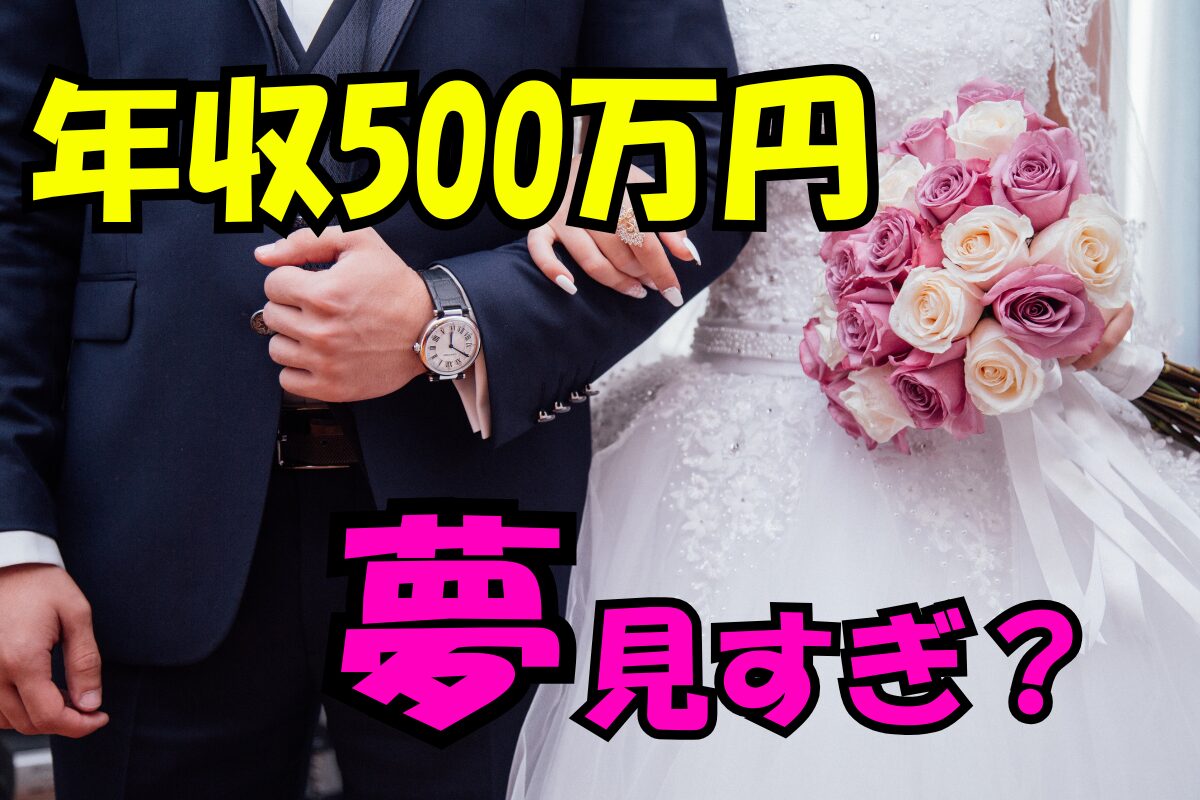 スーツ姿の男性とウェディングドレス姿の女性が手を取り合っている写真に「年収500万円 夢見すぎ？」という大きな文字。結婚と年収に関する理想と現実を問いかけるイメージ。