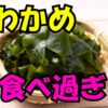 わかめを食べすぎ？という文字が載った、ざるに盛られた新鮮なわかめの写真
