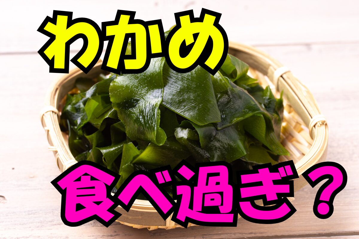 わかめを食べすぎ？という文字が載った、ざるに盛られた新鮮なわかめの写真