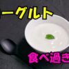白い器に入ったヨーグルトと黒いスプーン
