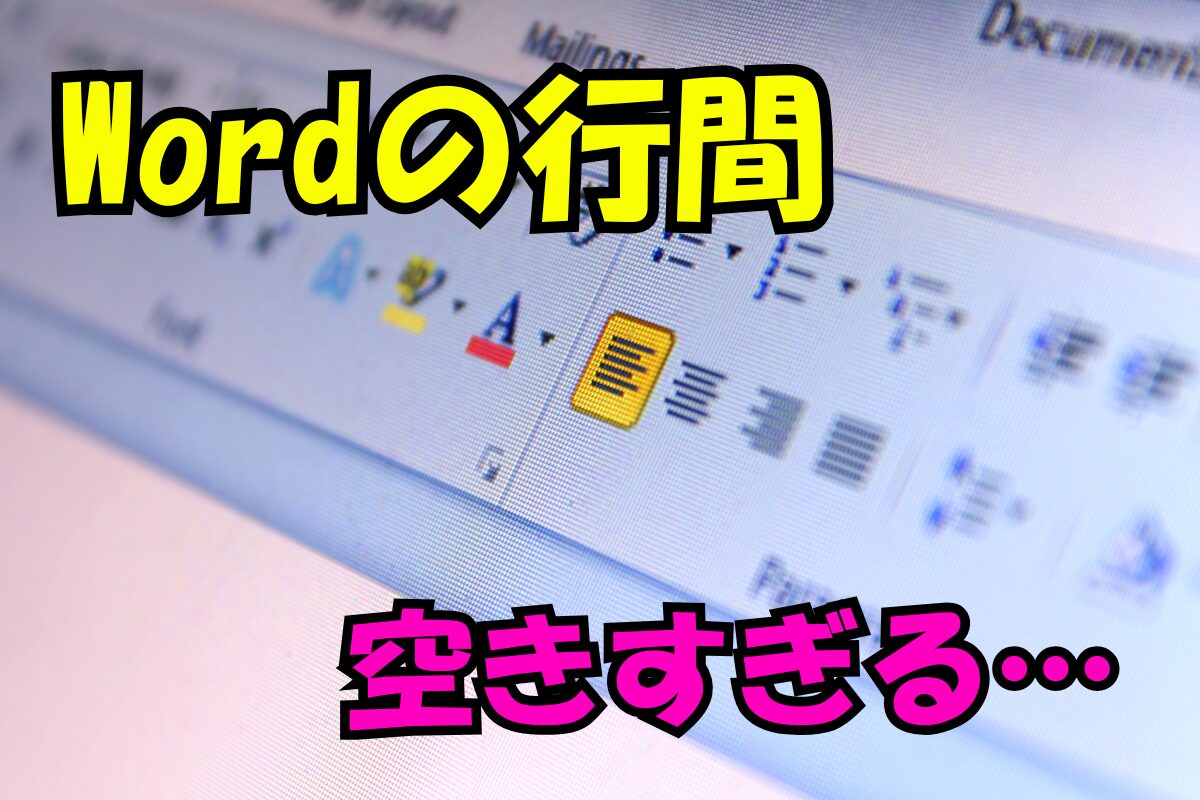 「Wordの行間 空きすぎる…」というテキストが強調された、Microsoft Wordの段落設定画面のスクリーンショット風画像