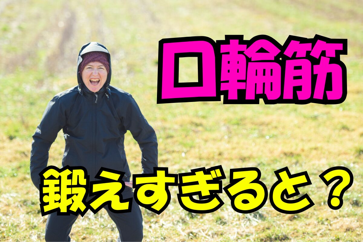 口輪筋を鍛えすぎるとどうなるかを表すテキスト入りイメージ