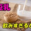 豆乳をコップに注ぐ様子と大豆の入った木の器