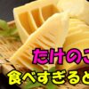 たけのこを食べすぎるとどうなる？をテーマにした記事用のアイキャッチ画像