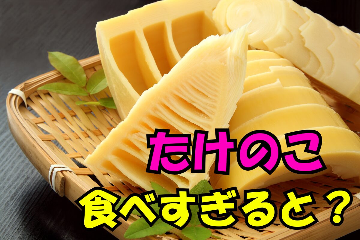 たけのこを食べすぎるとどうなる？をテーマにした記事用のアイキャッチ画像