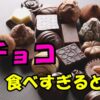 チョコを食べすぎるとどうなる？ニキビや体重増加など健康リスクと1日の目安量を解説