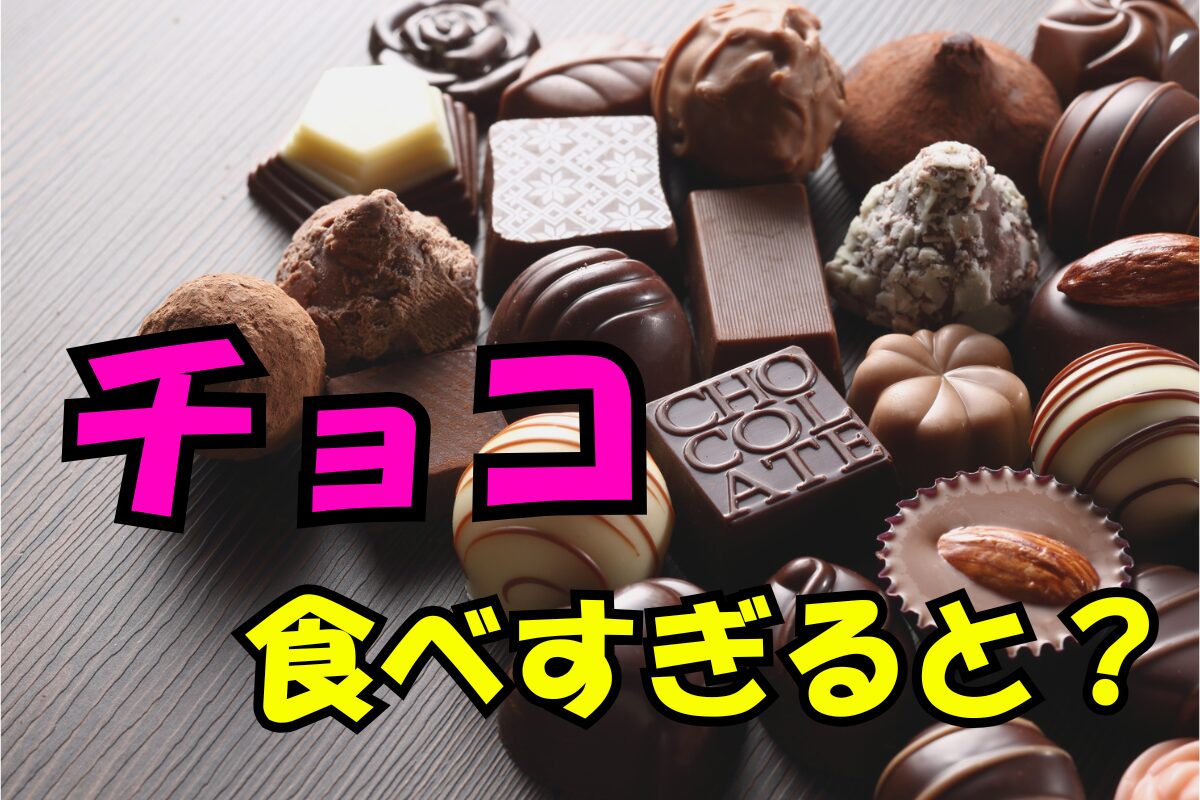 チョコを食べすぎるとどうなる？ニキビや体重増加など健康リスクと1日の目安量を解説