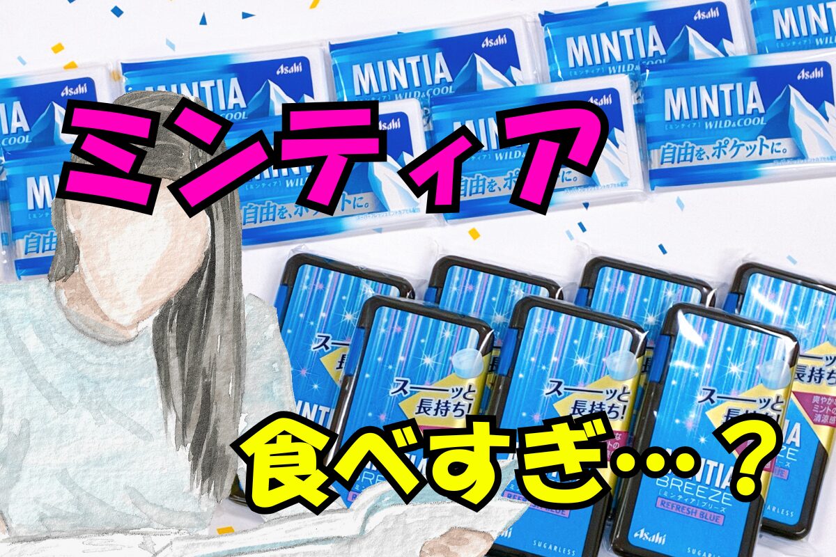 ミンティアのパッケージが大量に並び、前景に人物イラストと大きな文字で「ミンティア 食べすぎ…？」と書かれているデザイン