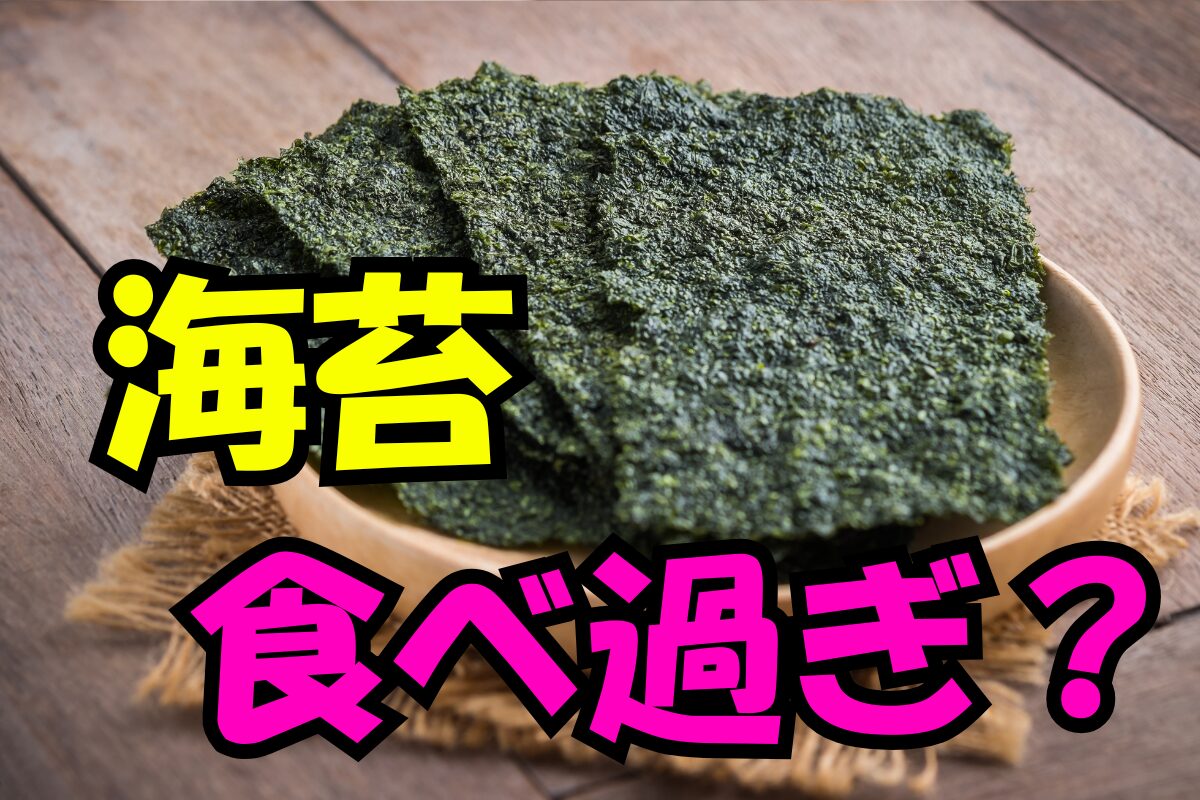 お皿に盛られた板のりと『海苔 食べ過ぎ？』という文字が大きく入った画像
