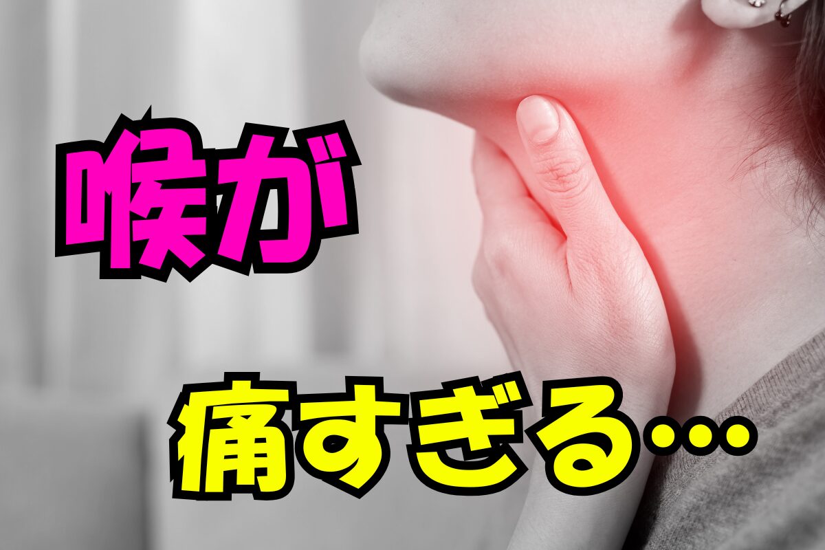 喉が痛すぎると訴える人のイメージ