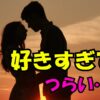 夕暮れのシルエットで向き合うカップルと「好きすぎてつらい…」の文字が入った画像