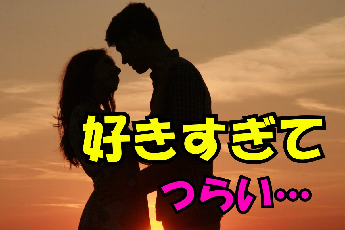 夕暮れのシルエットで向き合うカップルと「好きすぎてつらい…」の文字が入った画像