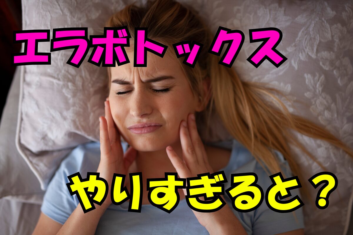 エラボトックスをやりすぎたときのリスクをイメージした女性。顔を押さえて不安そうな表情