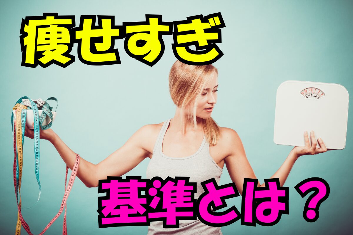 痩せすぎの基準を知りたい女性が体重計とメジャーを持って悩んでいるイメージ